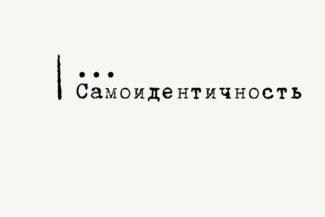 Самоиндентичность, психолог, коуч, консультация