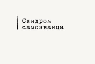 синдром самозванца, психолог, коуч