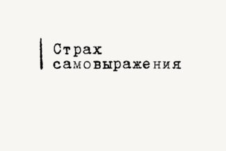 страх самовыражения. Консультации психолога, коуча